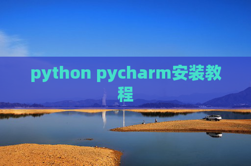 python pycharm安装教程